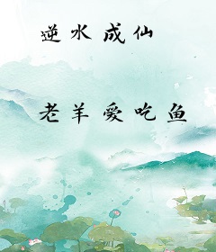 逆水成仙
