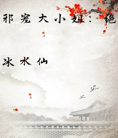 邪宠大小姐：绝世狂妃
