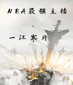 NBA最强主播