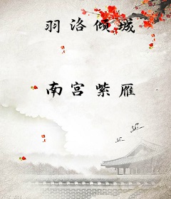 羽洛倾城