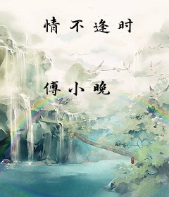 情不逢时