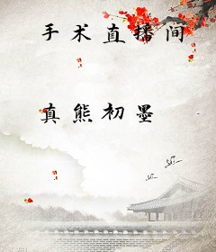 手术直播间