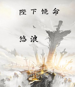 陛下饶命