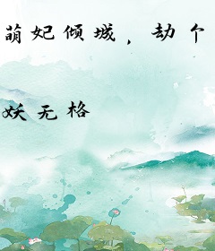 萌妃倾城，劫个皇子撩成夫