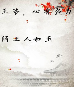 王爷，心有鱼力不足