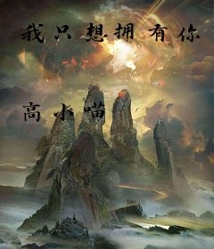 我只想拥有你