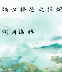 嫡女锋芒之狂妃