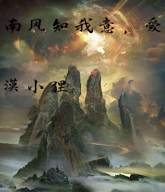 南风知我意，爱你已成疾