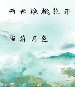 两世缘桃花开