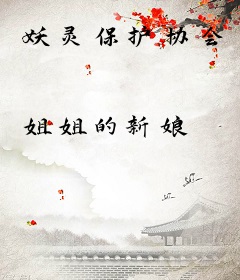 妖灵保护协会