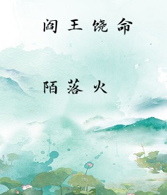 阎王饶命