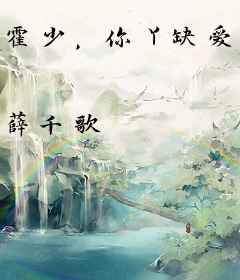 霍少，你丫缺爱！