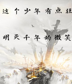 这个少年有点狂