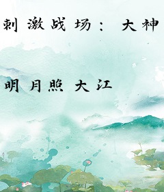 刺激战场：大神手册