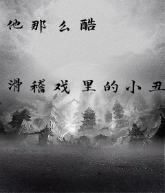 他那么酷
