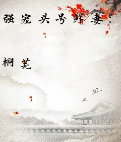 强宠头号鲜妻：陆少，滚！