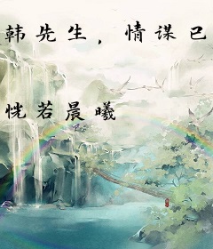 韩先生，情谋已久