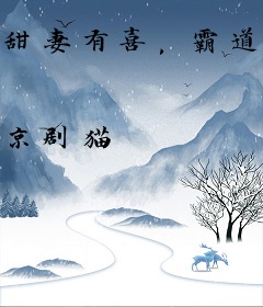 甜妻有喜，霸道帝少宠上瘾