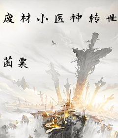 废材小医神转世为妃