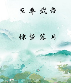 至尊武帝