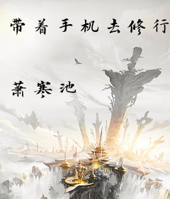 带着手机去修行