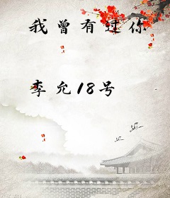 我曾有过你