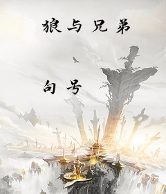 狼与兄弟