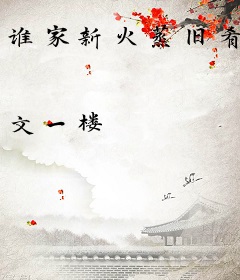 谁家新火蒸旧肴
