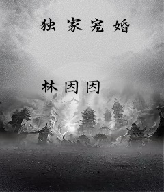 独家宠婚