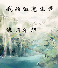 我的驱魔生涯