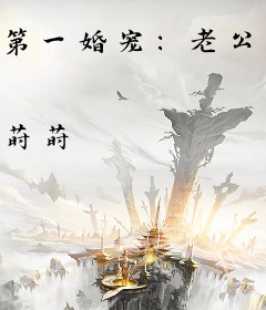 第一婚宠：老公大人太温柔