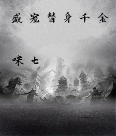 盛宠替身千金