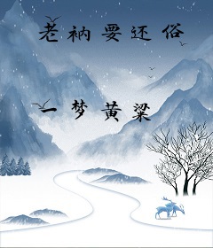 老衲要还俗