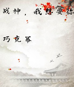 战神，我想要你