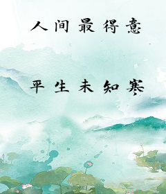 人间最得意