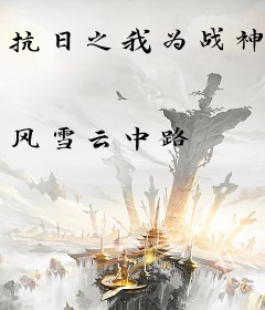 抗日之我为战神