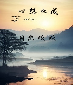 心想也成