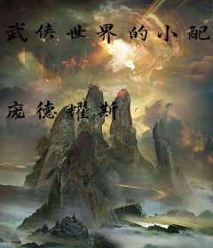 武侠世界的小配角