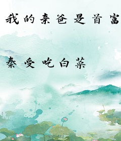 我的亲爸是首富