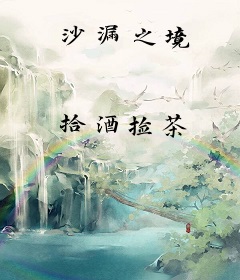 沙漏之境