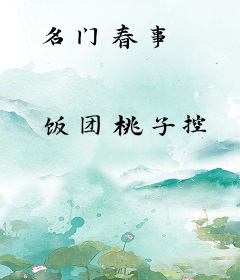 名门春事