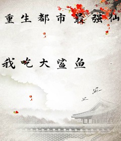 重生都市最强仙帝