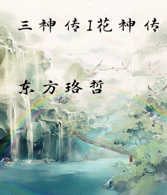 三神传I花神传