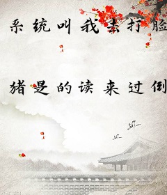 系统叫我去打脸