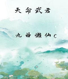 天命武君