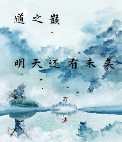 道之巅