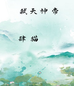 弑天神帝