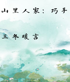 山里人家：巧手农妻腹黑夫