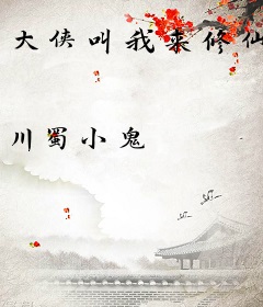 大侠叫我来修仙