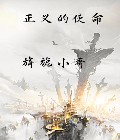 正义的使命